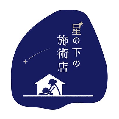 星の下の施術店ロゴ