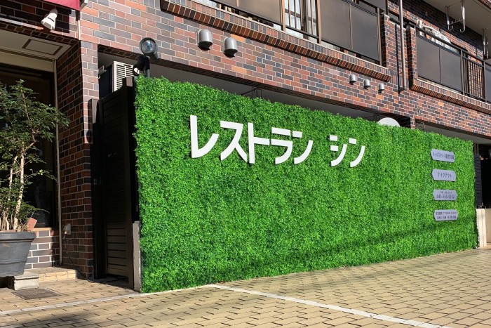 【おしゃれに目立つ】木と緑の看板｜レストラン・横浜市