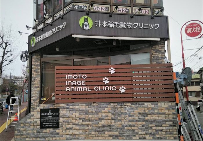 【肉球】動物病院の看板デザイン＠千葉