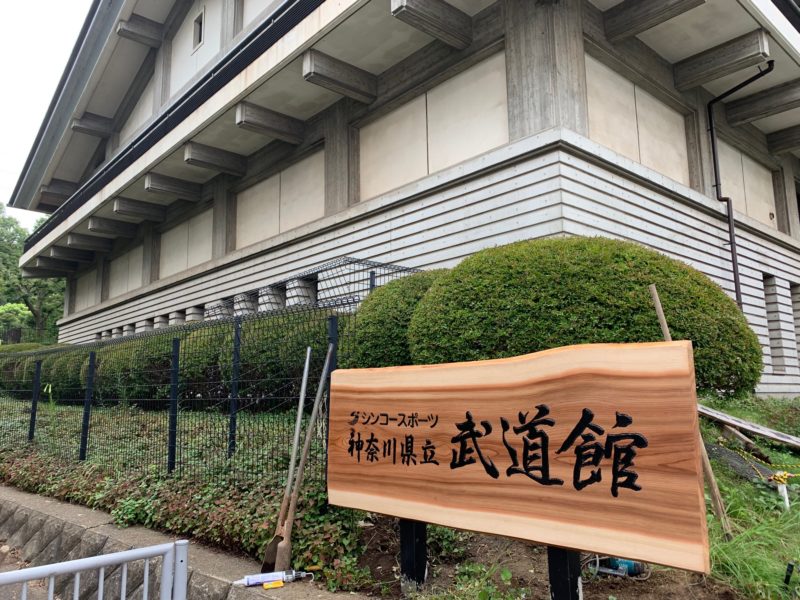 【うっとり】重厚感がハンパない銘木の看板｜神奈川県立武道館