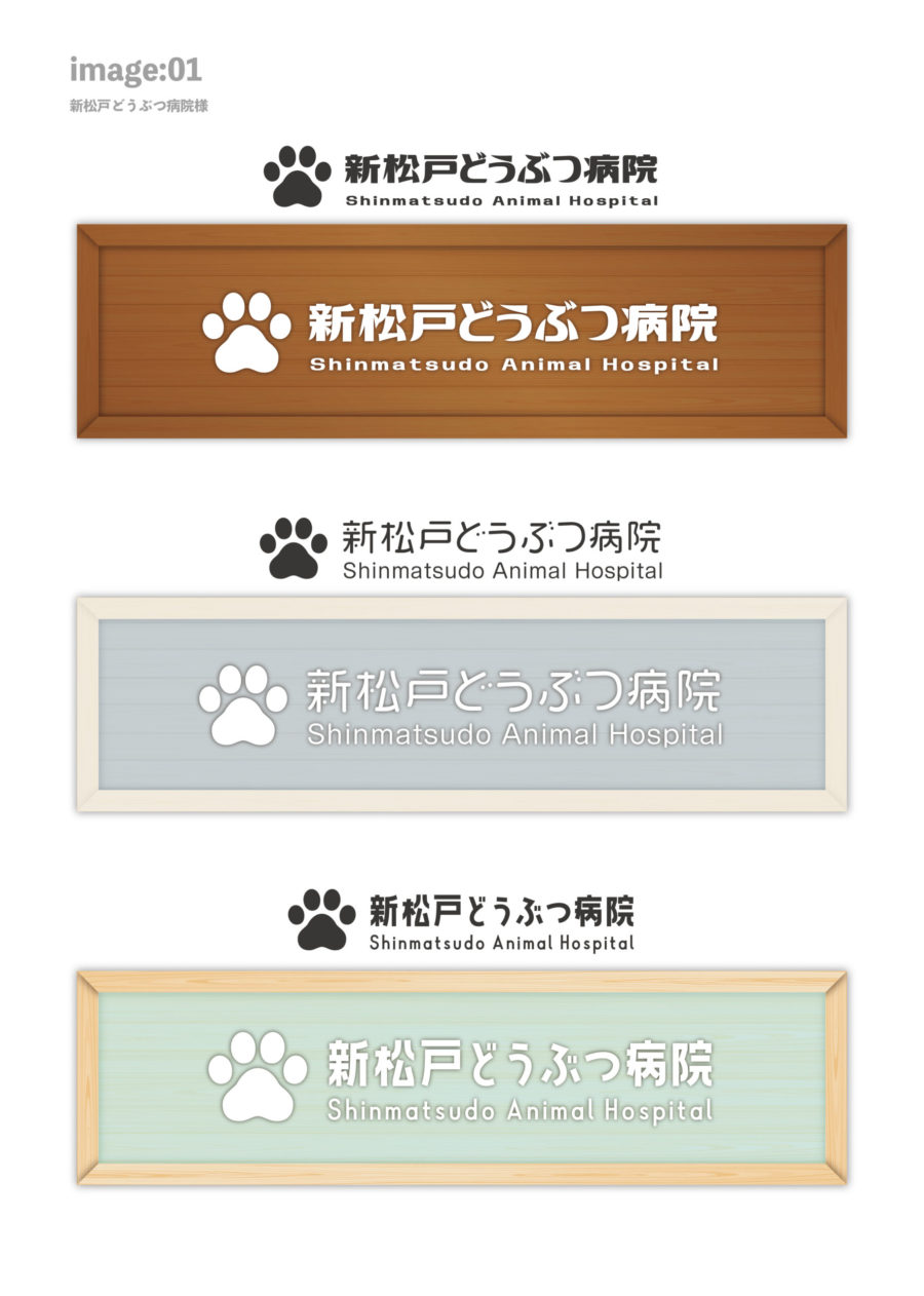 動物病院の看板デザインとロゴデザイン (2)