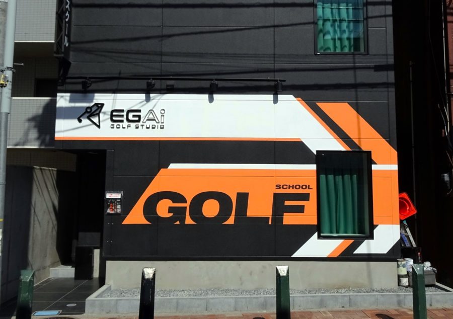 ゴルフスクールのかっこいい外装、看板デザイン (2)