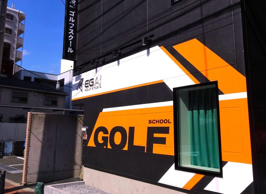 【かっこいい】壁面ペイントで魅せる、ゴルフスクールの外観（看板）デザイン